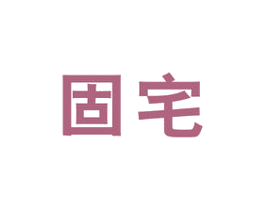 固宅 第36类金融物管商标图样