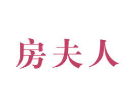 房夫人 第36类金融物管商标图样