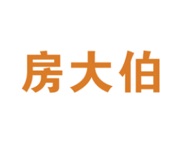 房大伯 第36类金融物管商标图样