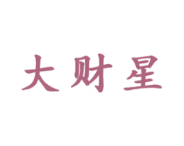 大财星 第36类金融物管商标图样