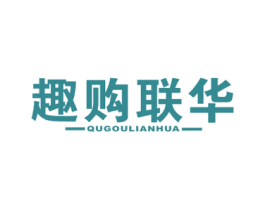 趣购联华 第35类广告贸易商标图样