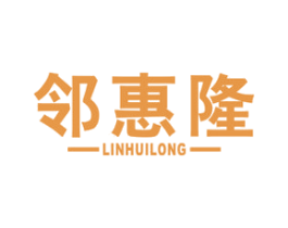 邻惠隆 第35类广告贸易商标图样