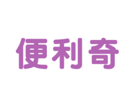 便利奇 第35类广告贸易商标图样
