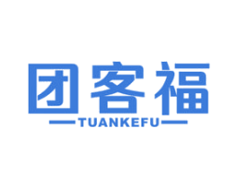 团客福 第35类广告贸易商标图样