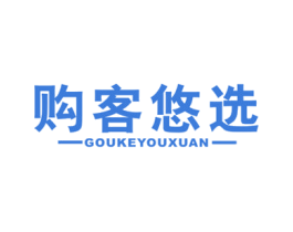 购客悠选 第35类广告贸易商标图样
