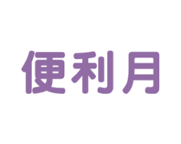 便利月 第35类广告贸易商标图样