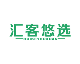 汇客悠选 第35类广告贸易商标图样