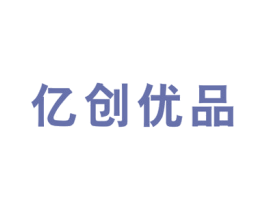 亿创优品 第35类广告贸易商标图样