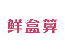 鲜盒算 第35类广告贸易商标图样