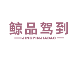 鲸品驾到 第35类广告贸易商标图样