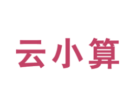 云小算 第35类广告贸易商标图样