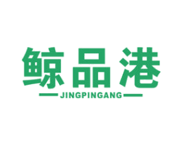 鲸品港 第35类广告贸易商标图样
