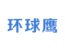 环球鹰 第35类广告贸易商标图样