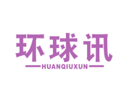 环球讯 第35类广告贸易商标图样