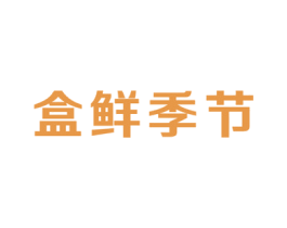 盒鲜季节 第35类广告贸易商标图样