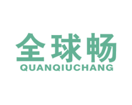 全球畅 第35类广告贸易商标图样