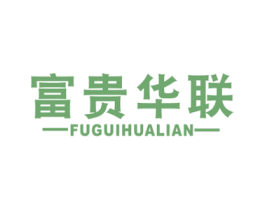 富贵华联 第35类广告贸易商标图样