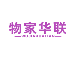 物家华联 第35类广告贸易商标图样