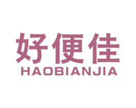 好便佳 第35类广告贸易商标图样