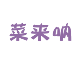 菜来呐 第35类广告贸易商标图样