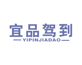 宜品驾到 第35类广告贸易商标图样