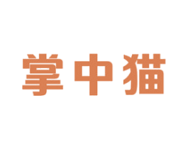 掌中猫 第35类广告贸易商标图样