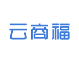 云商福 第35类广告贸易商标图样