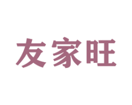 友家旺 第35类广告贸易商标图样