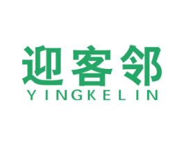 迎客邻 第35类广告贸易商标图样
