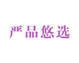 严品悠选 第35类广告贸易商标图样