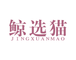 鲸选猫 第35类广告贸易商标图样