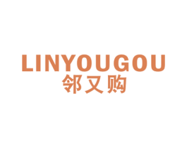 邻又购 第35类广告贸易商标图样