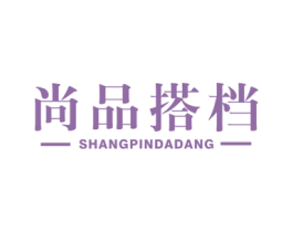 尚品搭档 第35类广告贸易商标图样