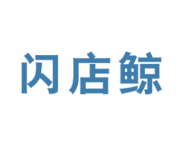 闪店鲸 第35类广告贸易商标图样