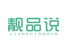 靓品说 第35类广告贸易商标图样