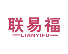 联易福 第35类广告贸易商标图样