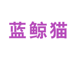 蓝鲸猫 第35类广告贸易商标图样