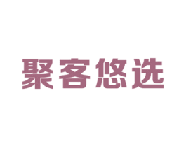 聚客悠选 第35类广告贸易商标图样