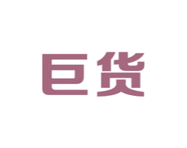 巨货 第35类广告贸易商标图样