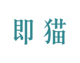即猫 第35类广告贸易商标图样