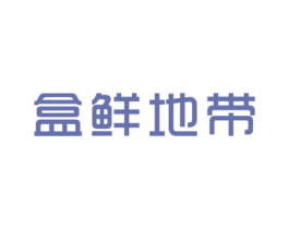 盒鲜地带 第35类广告贸易商标图样