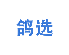 鸽选 第35类广告贸易商标图样