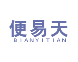 便易天 第35类广告贸易商标图样