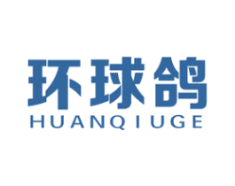 环球鸽 第35类广告贸易商标图样