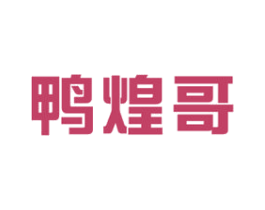 鸭煌哥 第35类广告贸易商标图样