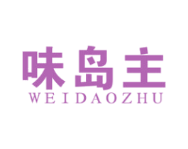 味岛主 第35类广告贸易商标图样
