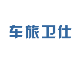 车旅卫仕 第35类广告贸易商标图样