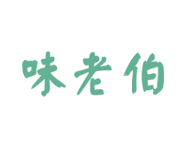味老伯 第35类广告贸易商标图样