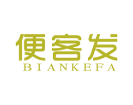 便客发 第35类广告贸易商标图样