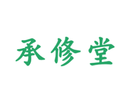 承修堂 第35类广告贸易商标图样